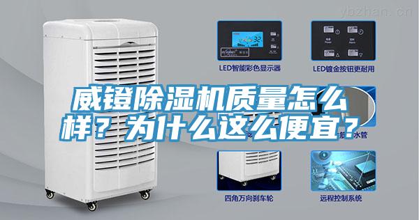 威鐙除濕機質(zhì)量怎么樣？為什么這么便宜？