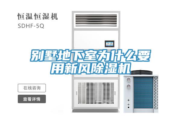 別墅地下室為什么要用新風(fēng)除濕機(jī)