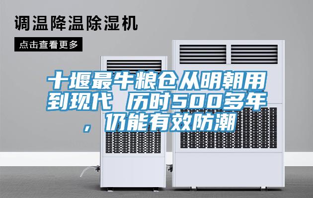 十堰最牛糧倉(cāng)從明朝用到現(xiàn)代 歷時(shí)500多年，仍能有效防潮