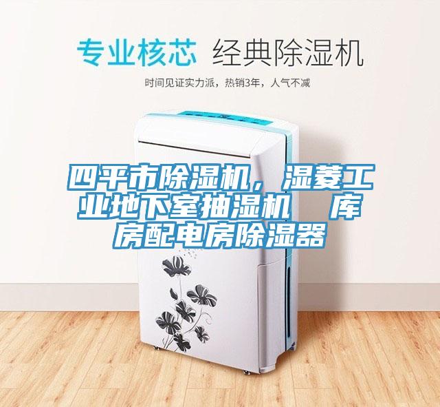 四平市除濕機(jī)，濕菱工業(yè)地下室抽濕機(jī)  庫(kù)房配電房除濕器