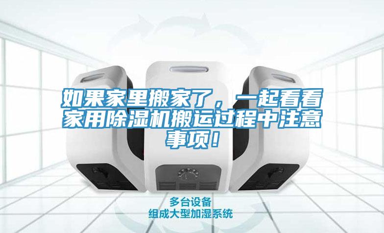如果家里搬家了，一起看看家用除濕機(jī)搬運(yùn)過程中注意事項(xiàng)！