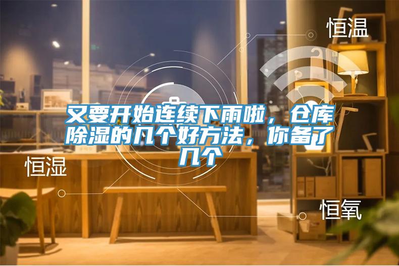 又要開始連續(xù)下雨啦，倉庫除濕的幾個好方法，你備了幾個
