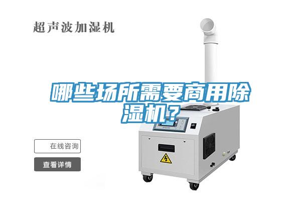 哪些場(chǎng)所需要商用除濕機(jī)？
