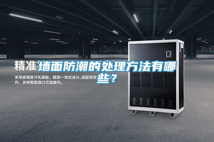 墻面防潮的處理方法有哪些？