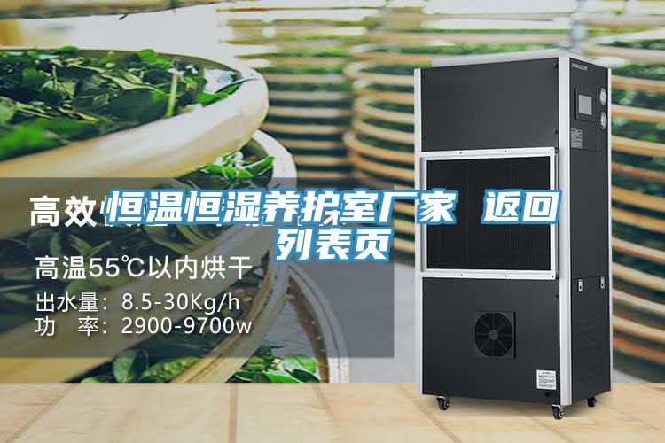 恒溫恒濕養(yǎng)護室廠家 返回列表頁