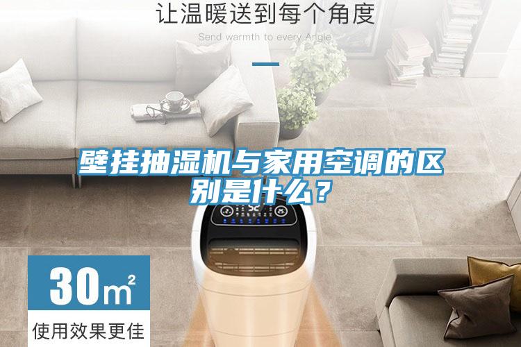 壁掛抽濕機與家用空調的區(qū)別是什么？