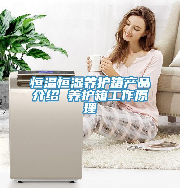 恒溫恒濕養(yǎng)護箱產(chǎn)品介紹 養(yǎng)護箱工作原理