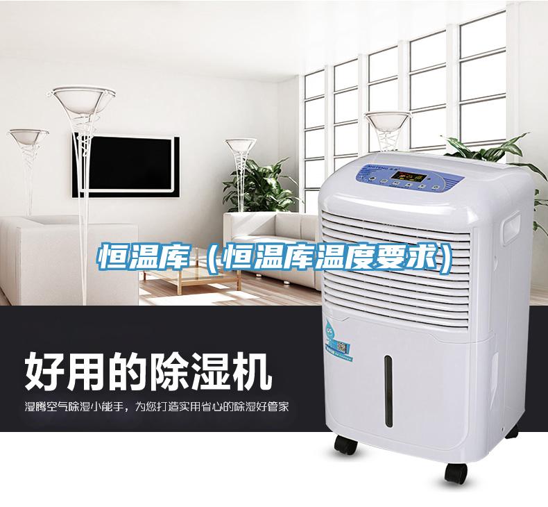 恒溫庫（恒溫庫溫度要求）