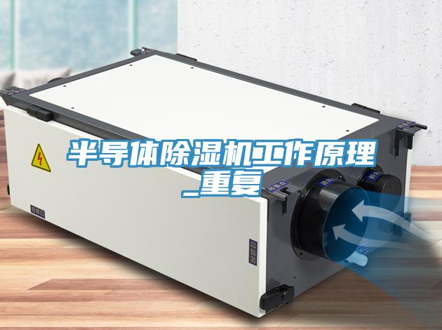 半導(dǎo)體除濕機(jī)工作原理_重復(fù)