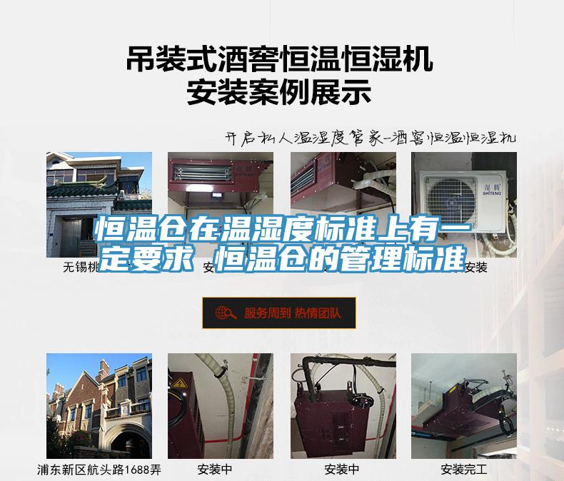恒溫倉在溫濕度標(biāo)準上有一定要求 恒溫倉的管理標(biāo)準