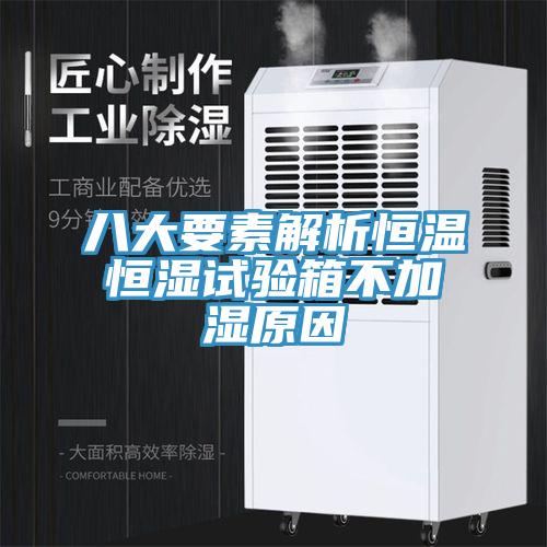 八大要素解析恒溫恒濕試驗(yàn)箱不加濕原因