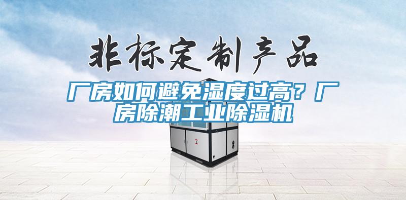 廠房如何避免濕度過高？廠房除潮工業(yè)除濕機