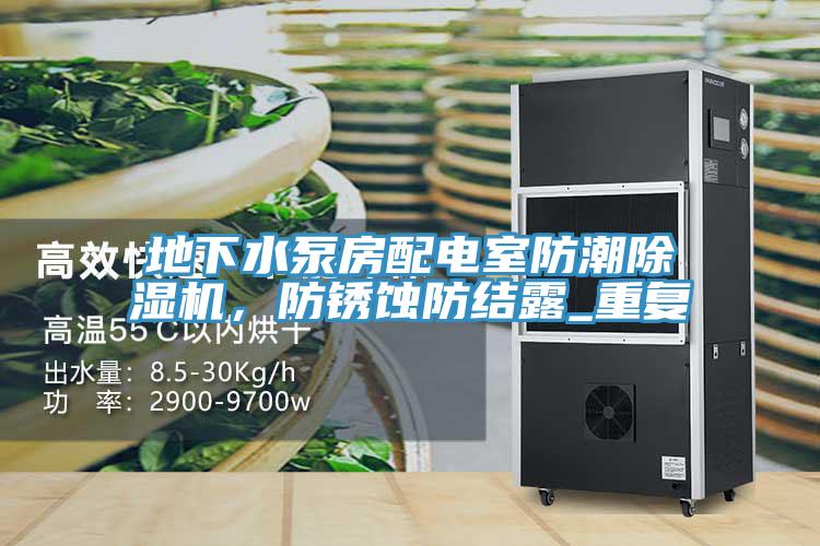 地下水泵房配電室防潮除濕機，防銹蝕防結(jié)露_重復(fù)