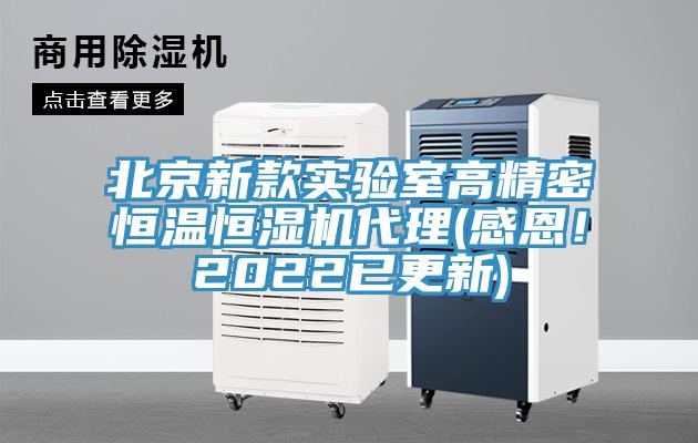 北京新款實(shí)驗(yàn)室高精密恒溫恒濕機(jī)代理(感恩！2022已更新)