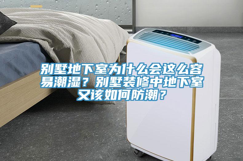 別墅地下室為什么會(huì)這么容易潮濕？別墅裝修中地下室又該如何防潮？