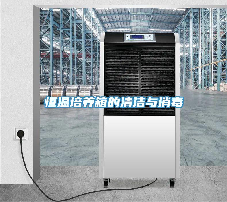 恒溫培養(yǎng)箱的清潔與消毒