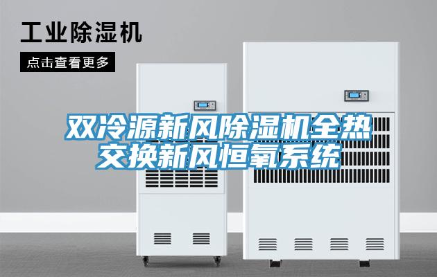 雙冷源新風(fēng)除濕機(jī)全熱交換新風(fēng)恒氧系統(tǒng)