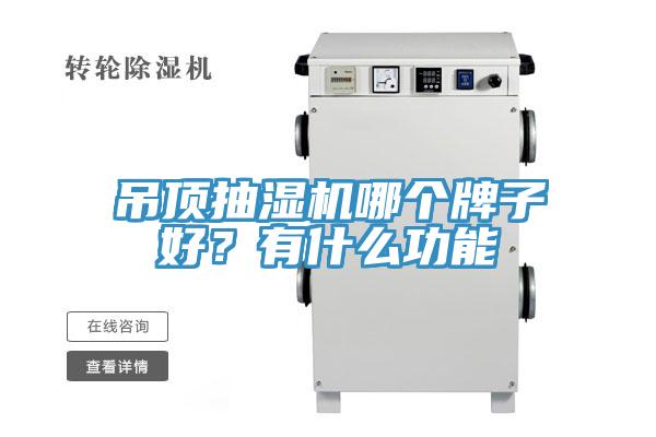 吊頂抽濕機(jī)哪個(gè)牌子好？有什么功能
