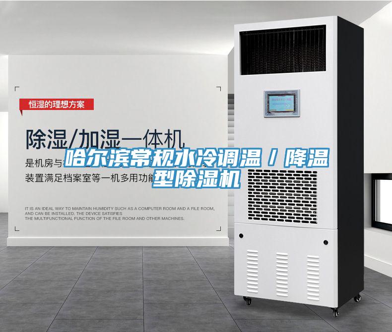 哈爾濱常規(guī)水冷調(diào)溫／降溫型除濕機