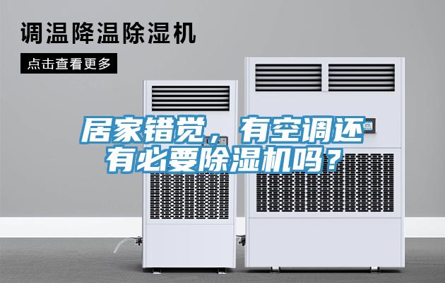 居家錯(cuò)覺，有空調(diào)還有必要除濕機(jī)嗎？