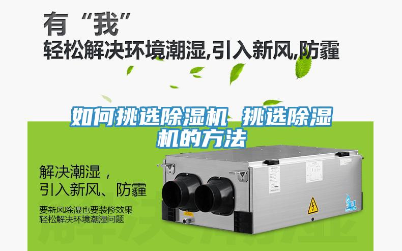 如何挑選除濕機(jī) 挑選除濕機(jī)的方法