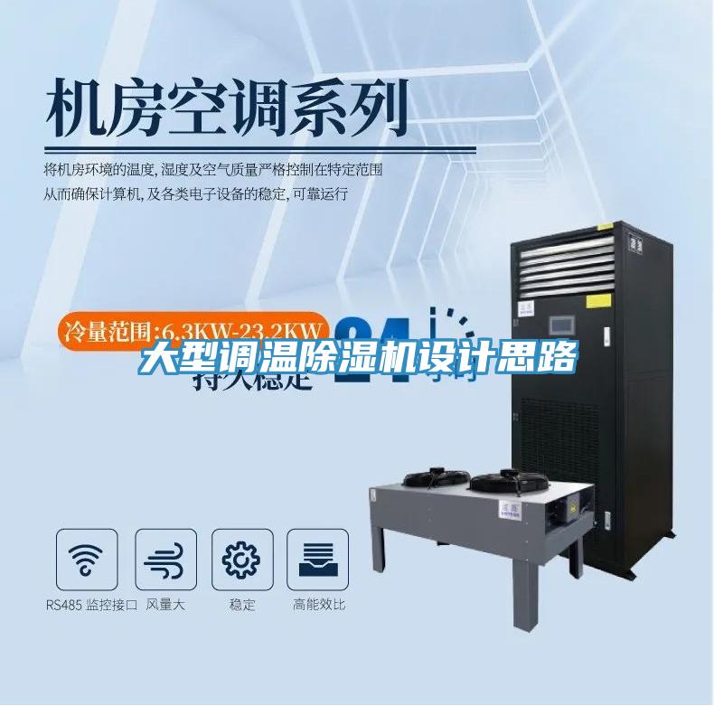 大型調(diào)溫除濕機設(shè)計思路