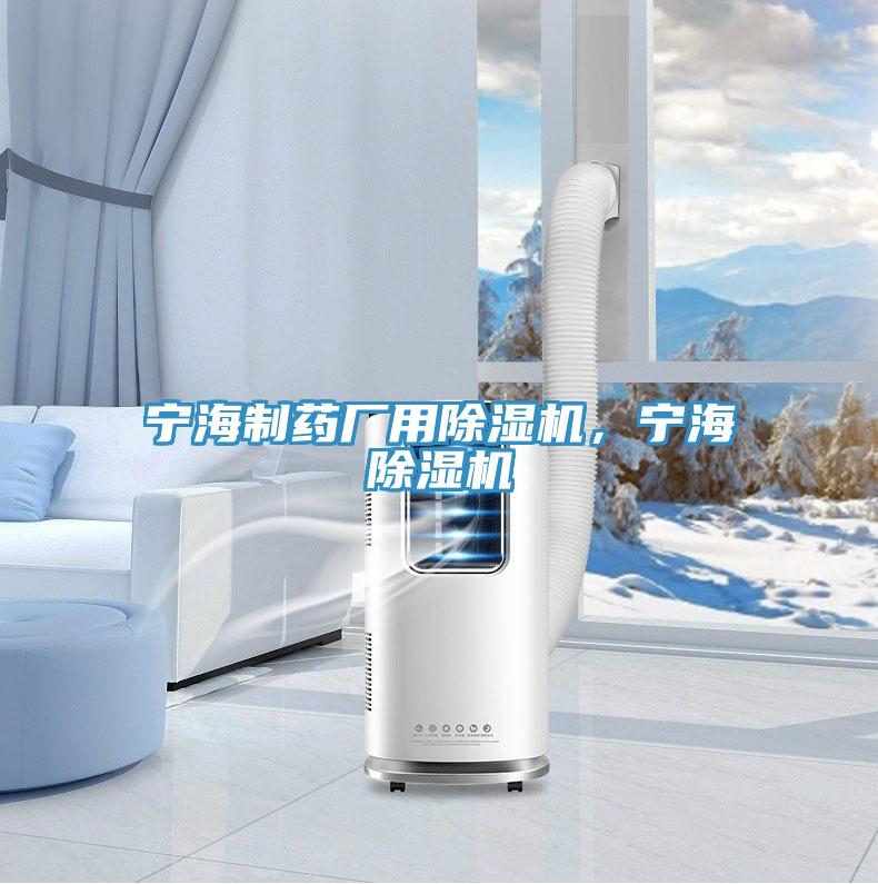 寧海制藥廠用除濕機(jī)，寧海除濕機(jī)