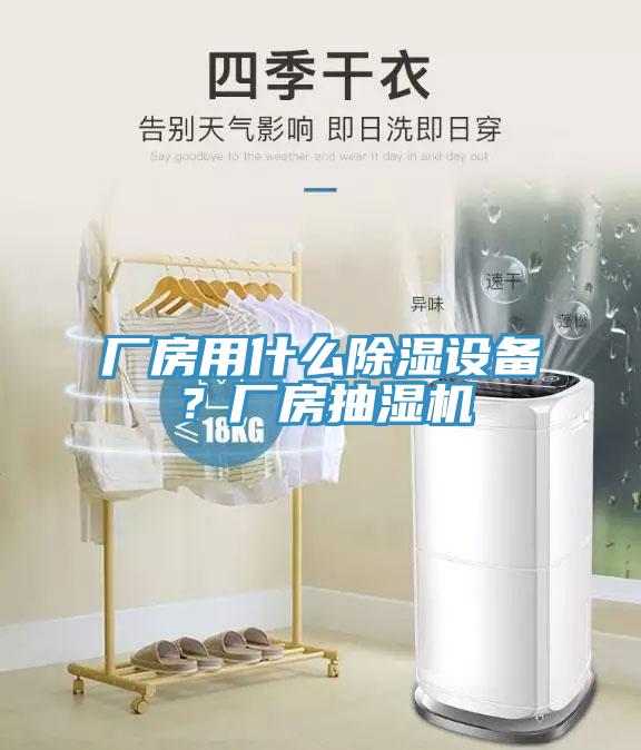 廠房用什么除濕設(shè)備？廠房抽濕機(jī)
