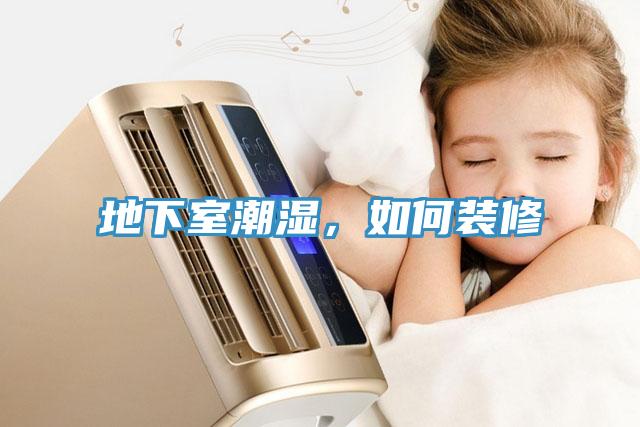 地下室潮濕，如何裝修