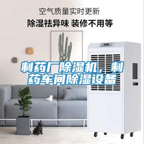 制藥廠除濕機(jī)，制藥車間除濕設(shè)備