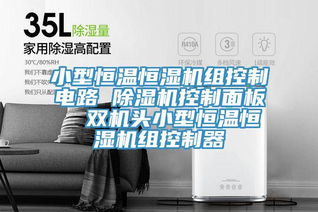 小型恒溫恒濕機(jī)組控制電路 除濕機(jī)控制面板  雙機(jī)頭小型恒溫恒濕機(jī)組控制器