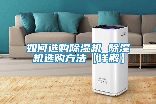 如何選購(gòu)除濕機(jī) 除濕機(jī)選購(gòu)方法【詳解】