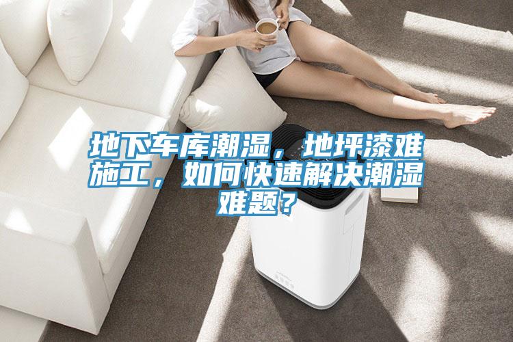 地下車庫潮濕，地坪漆難施工，如何快速解決潮濕難題？
