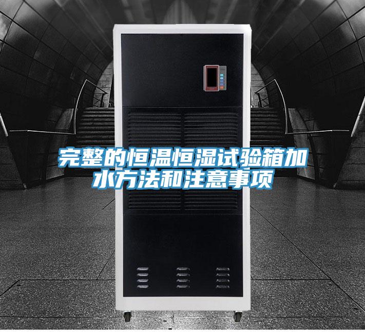 完整的恒溫恒濕試驗(yàn)箱加水方法和注意事項(xiàng)