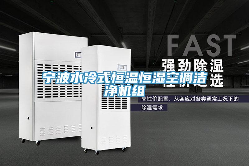 寧波水冷式恒溫恒濕空調(diào)潔凈機(jī)組