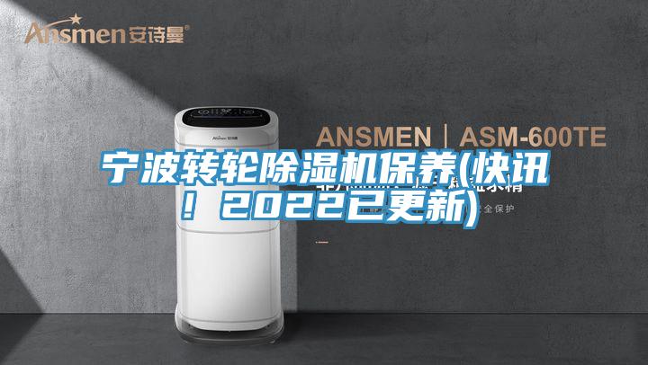 寧波轉(zhuǎn)輪除濕機(jī)保養(yǎng)(快訊！2022已更新)