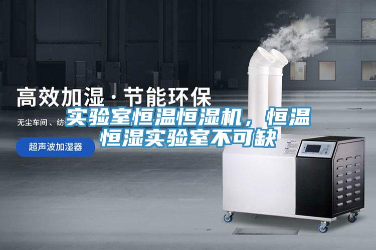 實驗室恒溫恒濕機，恒溫恒濕實驗室不可缺