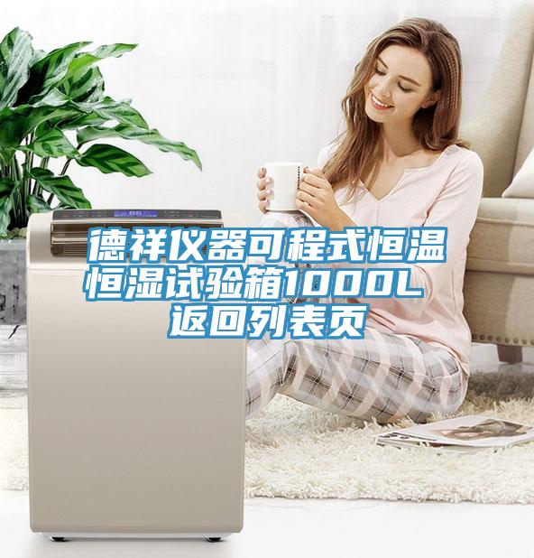德祥儀器可程式恒溫恒濕試驗(yàn)箱1000L 返回列表頁