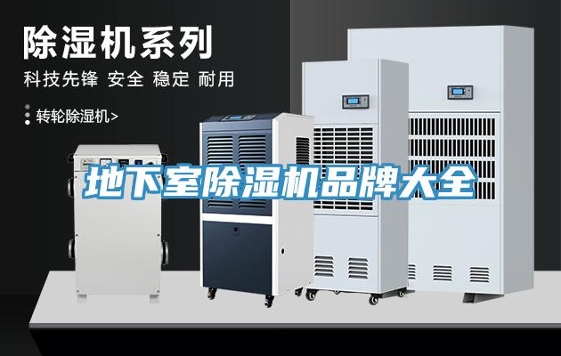 地下室除濕機品牌大全