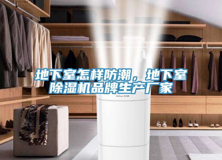 地下室怎樣防潮，地下室除濕機(jī)品牌生產(chǎn)廠家