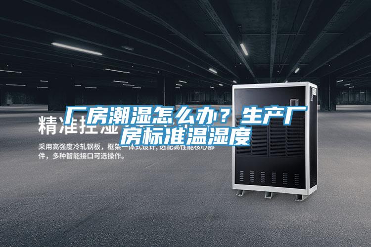廠房潮濕怎么辦？生產(chǎn)廠房標(biāo)準(zhǔn)溫濕度