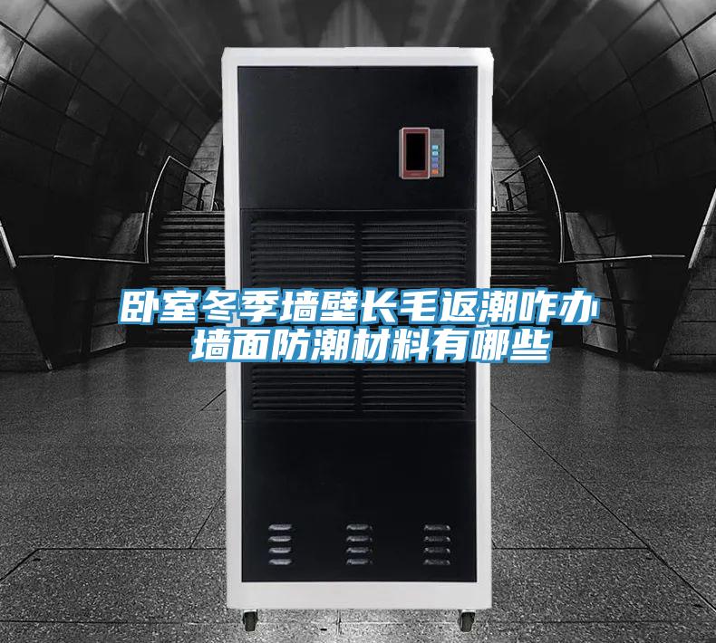 臥室冬季墻壁長毛返潮咋辦 墻面防潮材料有哪些