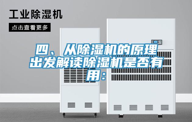 四、從除濕機的原理出發(fā)解讀除濕機是否有用：