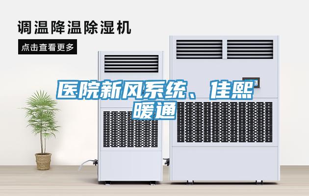 醫(yī)院新風(fēng)系統(tǒng)、佳熙暖通