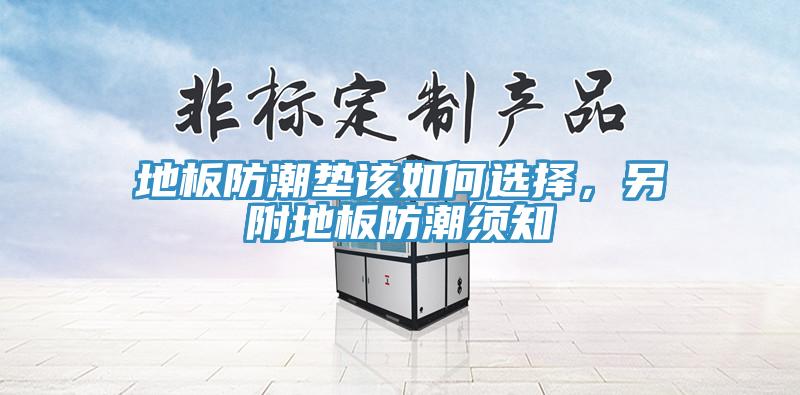 地板防潮墊該如何選擇，另附地板防潮須知