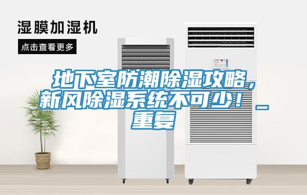 地下室防潮除濕攻略，新風除濕系統(tǒng)不可少！_重復