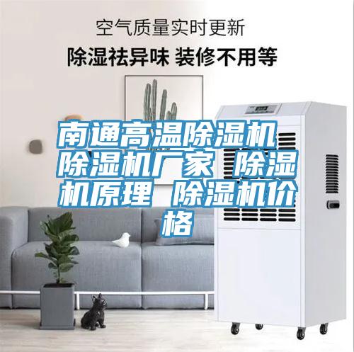 南通高溫除濕機(jī) 除濕機(jī)廠家 除濕機(jī)原理 除濕機(jī)價(jià)格