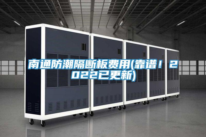 南通防潮隔斷板費(fèi)用(靠譜！2022已更新)