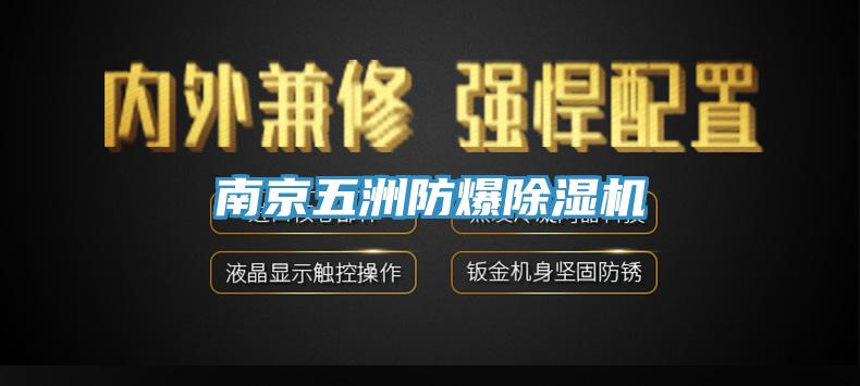南京五洲防爆除濕機