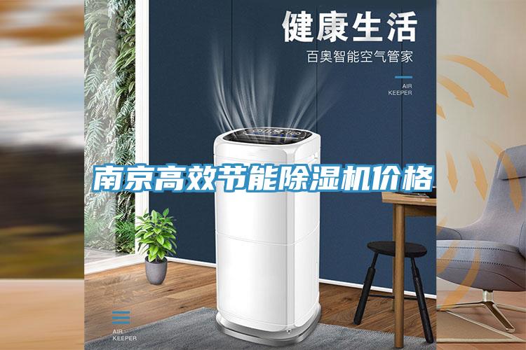南京高效節(jié)能除濕機價格